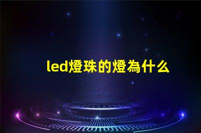 led燈珠的燈為什么這么貴 led燈珠回收多少一斤